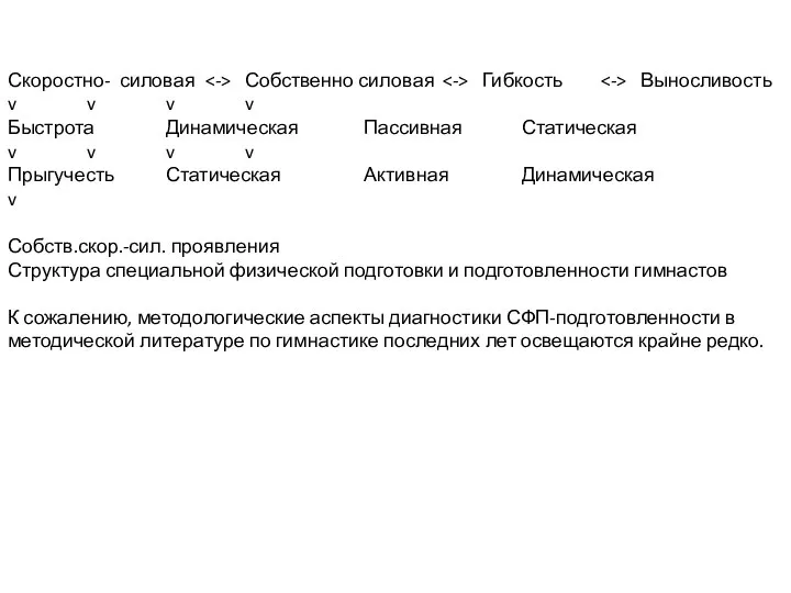 Скоростно- силовая Собственно силовая Гибкость Выносливость v v v v Быстрота