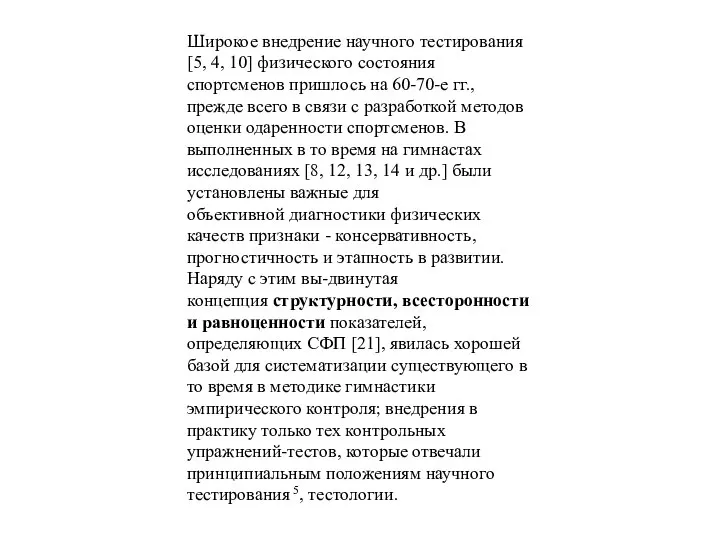 Широкое внедрение научного тестирования [5, 4, 10] физического состояния спортсменов пришлось