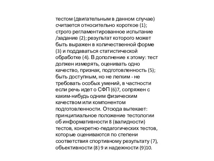 тестом (двигательным в данном случае) считается относительно короткое (1); строго регламентированное