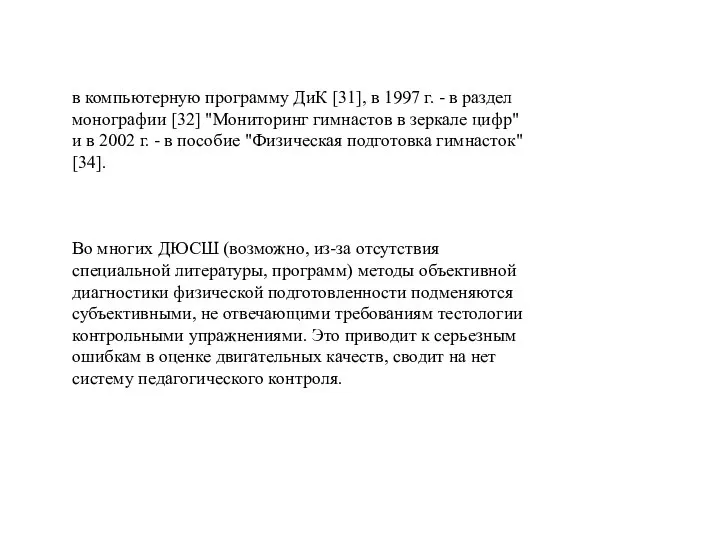 в компьютерную программу ДиК [31], в 1997 г. - в раздел