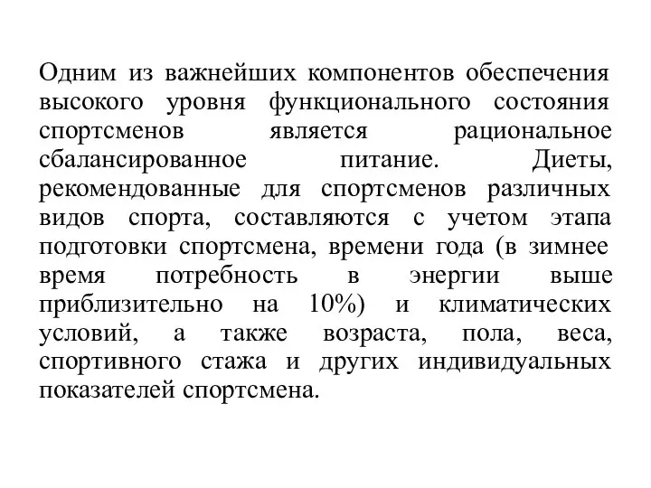 Одним из важнейших компонентов обеспечения высокого уровня функционального состояния спортсменов является