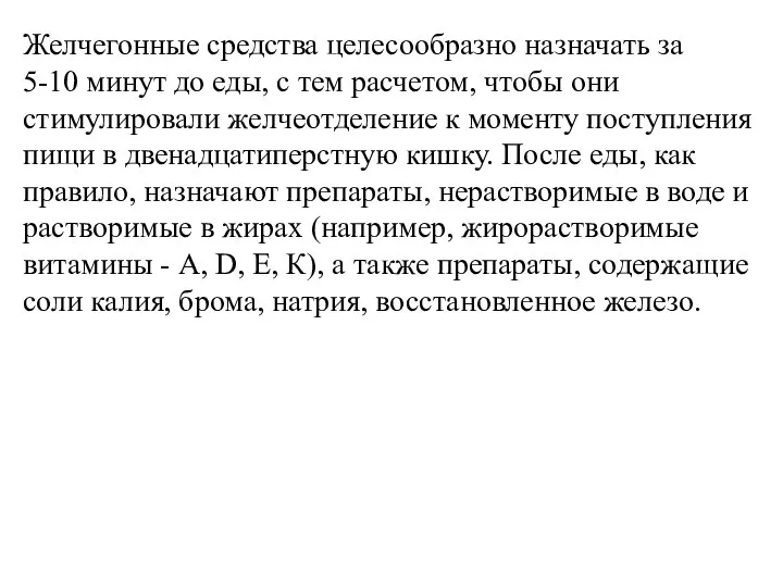 Желчегонные средства целесообразно назначать за 5-10 минут до еды, с тем