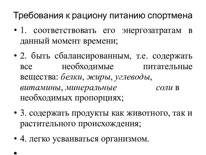 Требования к рациону питанию спортмена 1. соответствовать его энергозатратам в данный