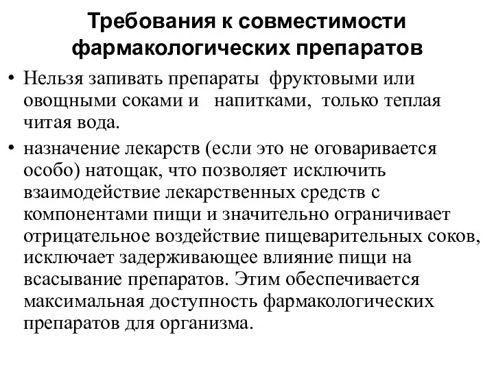 Требования к совместимости фармакологических препаратов Нельзя запивать препараты фруктовыми или овощными