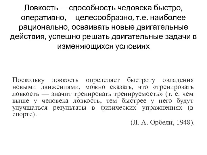 Ловкость — способность человека быстро, оперативно, целесообразно, т.е. наиболее рационально, осваивать