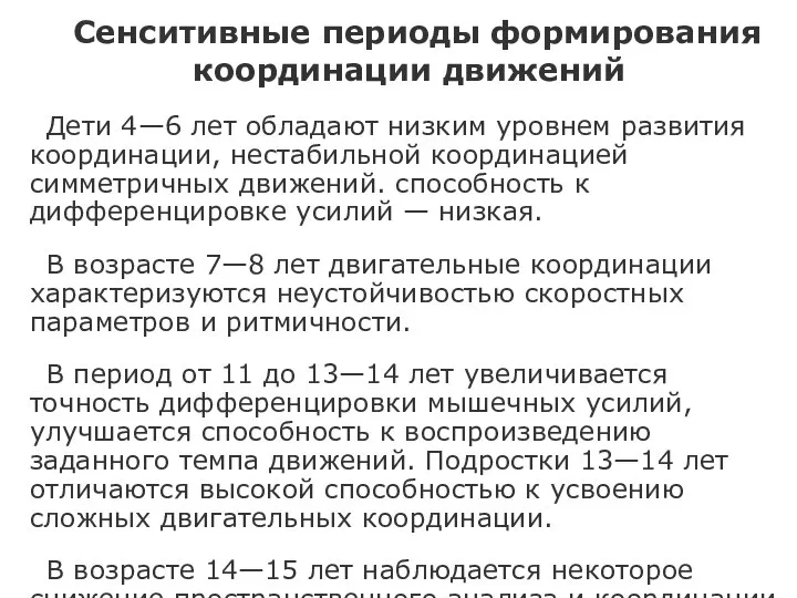 Сенситивные периоды формирования координации движений Дети 4—6 лет обладают низким уровнем