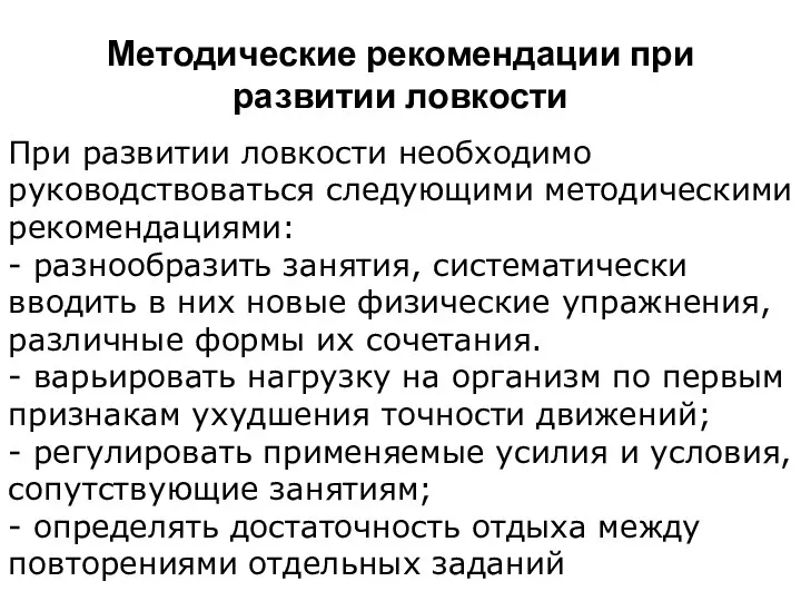 Методические рекомендации при развитии ловкости При развитии ловкости необходимо руководствоваться следующими