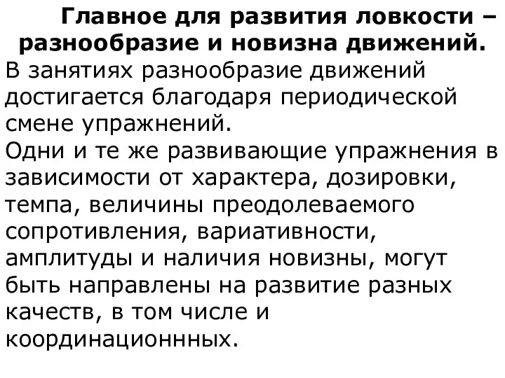 Главное для развития ловкости – разнообразие и новизна движений. В занятиях