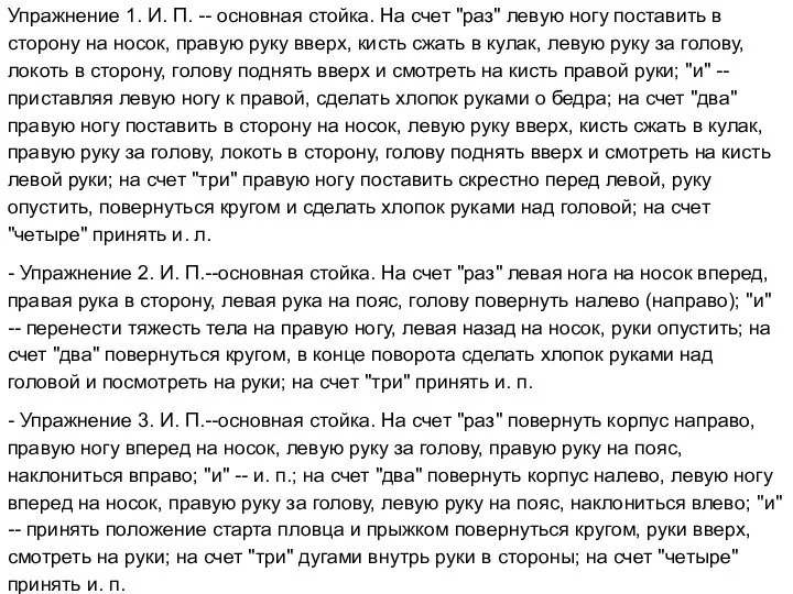 Упражнение 1. И. П. -- основная стойка. На счет "раз" левую