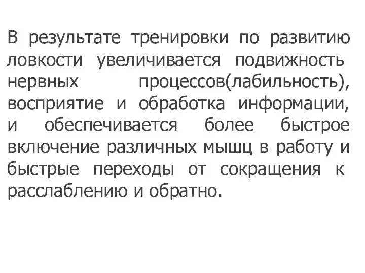 В результате тренировки по развитию ловкости увеличива­ется подвижность нервных процессов(лабильность), восприятие