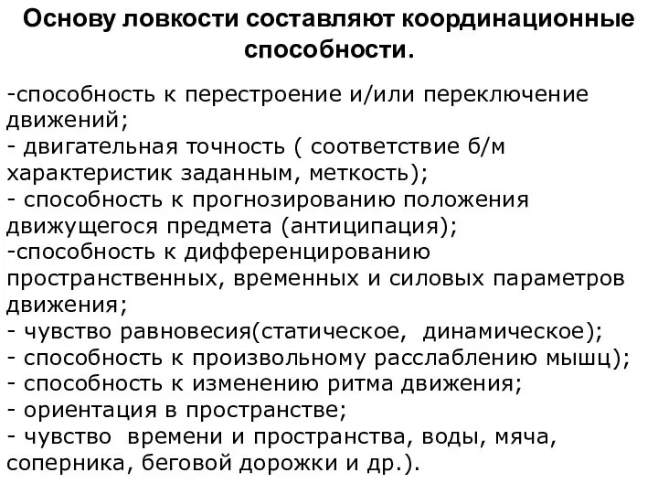 Основу ловкости составляют координационные способности. -способность к перестроение и/или переключение движений;