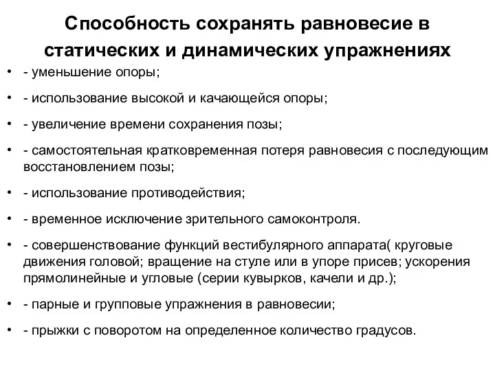 Способность сохранять равновесие в статических и динамических упражнениях - уменьшение опоры;