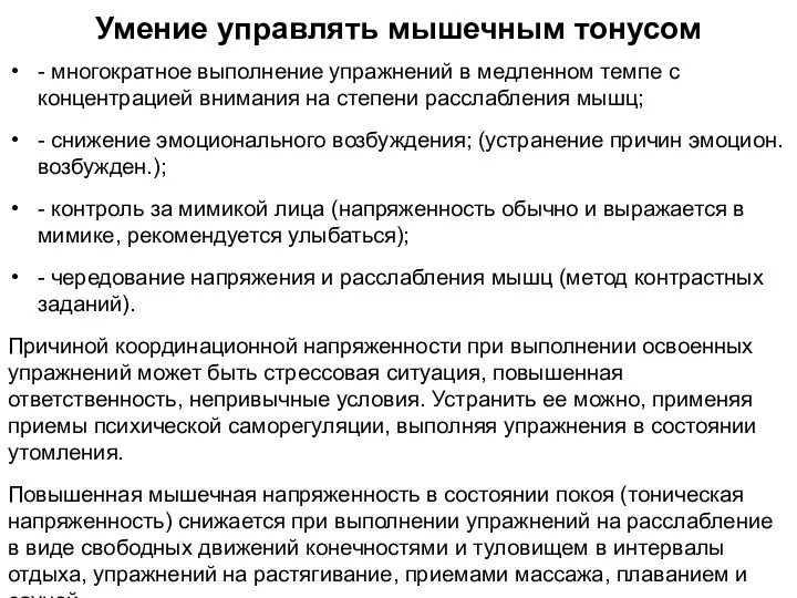 Умение управлять мышечным тонусом - многократное выполнение упражнений в медленном темпе