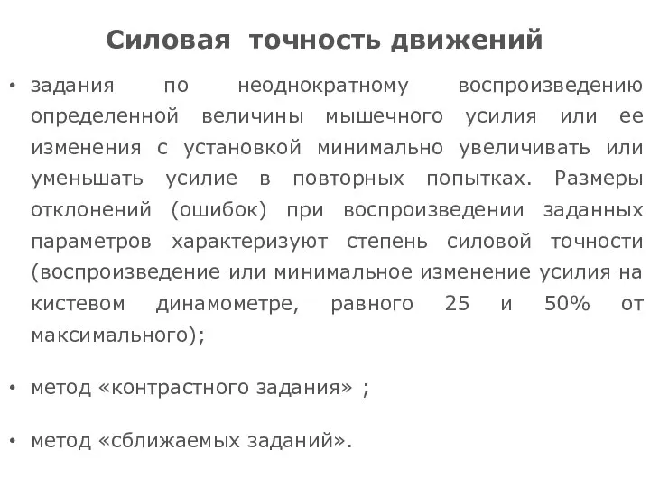 Силовая точность движений задания по неоднократному воспроизведению определенной величины мышечного усилия