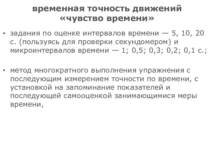 временная точность движений «чувство времени» задания по оценке интервалов времени —