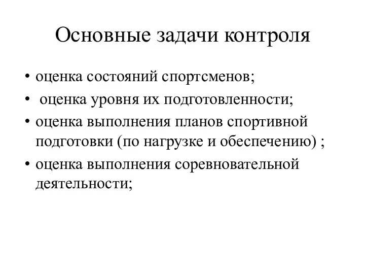 Основные задачи контроля оценка состояний спортсменов; оценка уровня их подготовленности; оценка