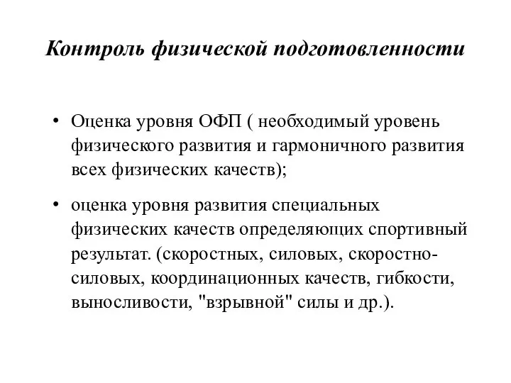 Контроль физической подготовленности Оценка уровня ОФП ( необходимый уровень физического развития