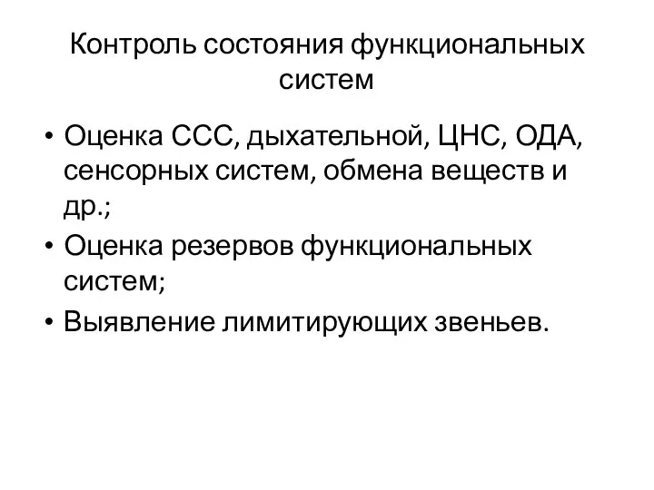 Контроль состояния функциональных систем Оценка ССС, дыхательной, ЦНС, ОДА, сенсорных систем,