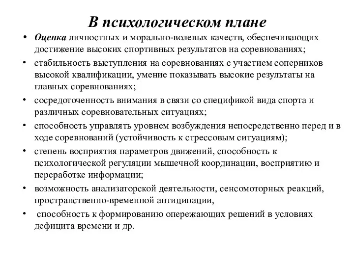 В психологическом плане Оценка личностных и морально-волевых качеств, обеспечивающих достижение высоких