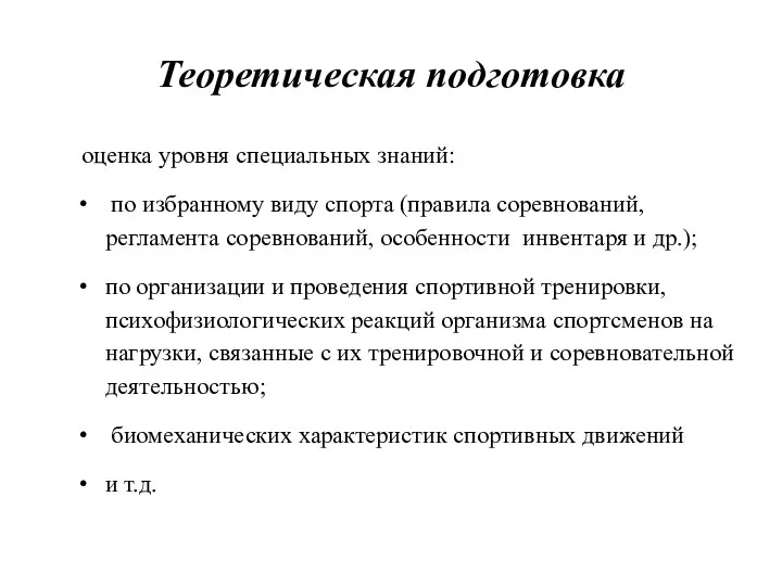 Теоретическая подготовка оценка уровня специальных знаний: по избранному виду спорта (правила