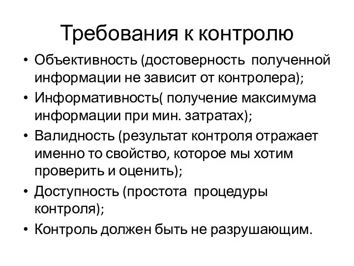 Требования к контролю Объективность (достоверность полученной информации не зависит от контролера);