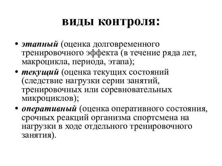 виды контроля: этапный (оценка долговременного тренировочного эффекта (в течение ряда лет,