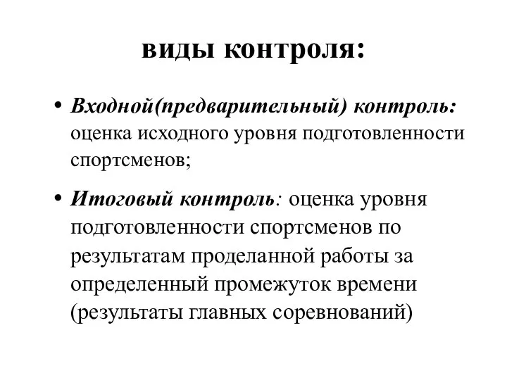 виды контроля: Входной(предварительный) контроль: оценка исходного уровня подготовленности спортсменов; Итоговый контроль: