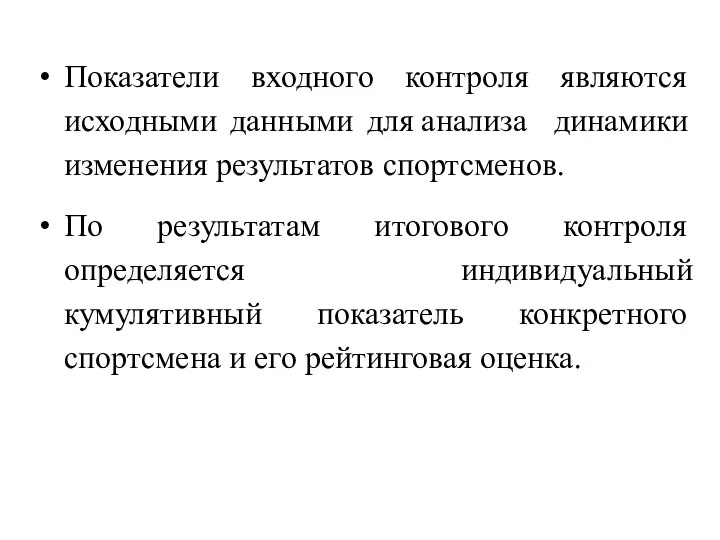 Показатели входного контроля являются исходными данными для анализа динамики изменения результатов