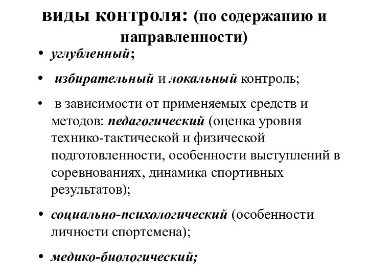 виды контроля: (по содержанию и направленности) углубленный; избирательный и локальный контроль;