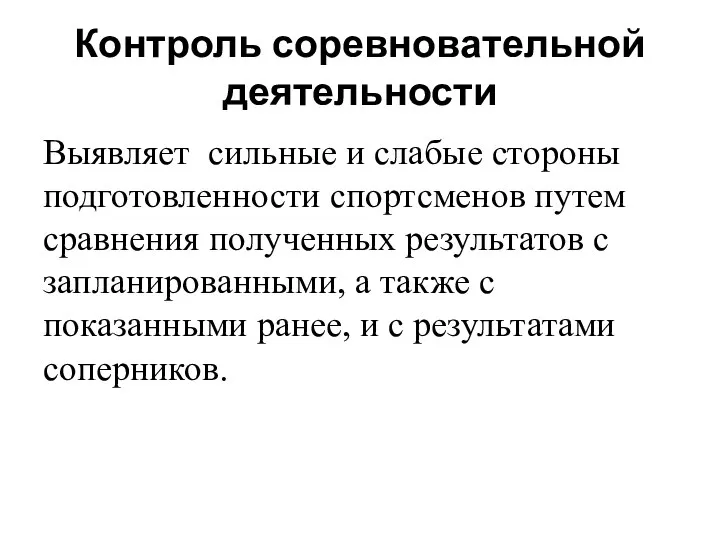 Контроль соревновательной деятельности Выявляет сильные и слабые стороны подготовленности спортсменов путем