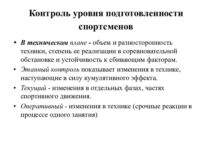 Контроль уровня подготовленности спортсменов В техническом плане - объем и разносторонность