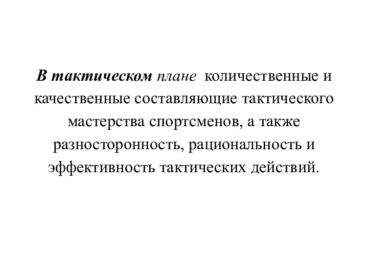 В тактическом плане количественные и качественные составляющие тактического мастерства спортсменов, а