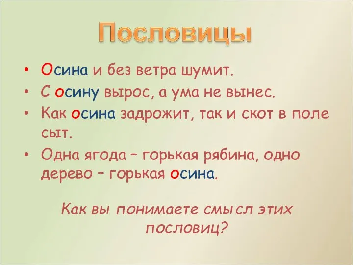 Осина и без ветра шумит. С осину вырос, а ума не