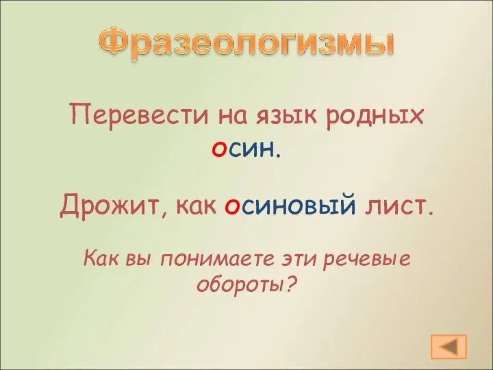 Перевести на язык родных осин. Дрожит, как осиновый лист. Как вы понимаете эти речевые обороты?