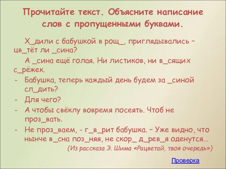 Прочитайте текст. Объясните написание слов с пропущенными буквами. Х_дили с бабушкой