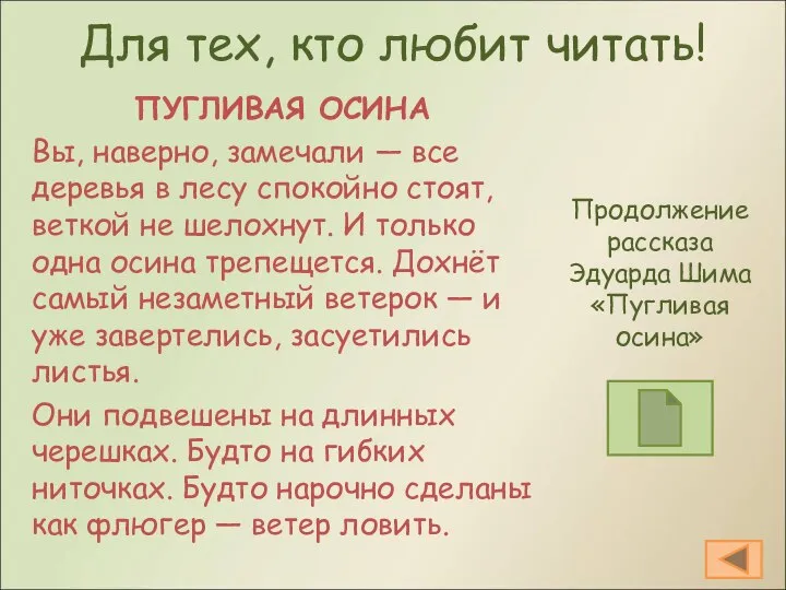 Для тех, кто любит читать! ПУГЛИВАЯ ОСИНА Вы, наверно, замечали —