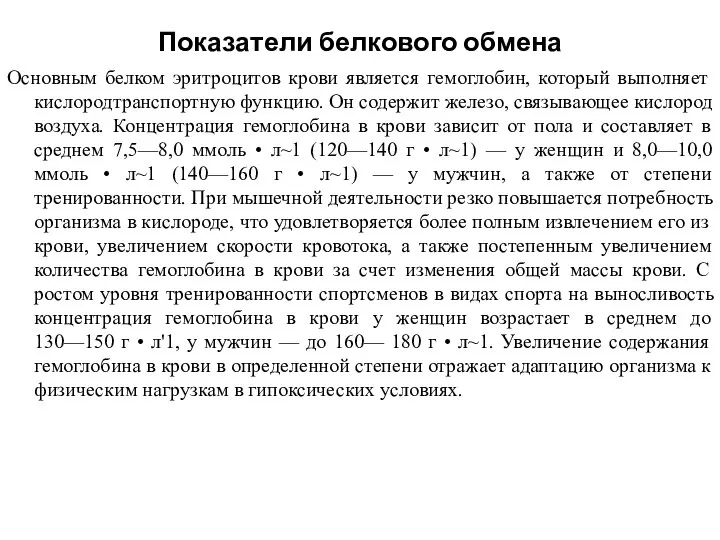 Показатели белкового обмена Основным белком эритроцитов крови является гемоглобин, который выполняет