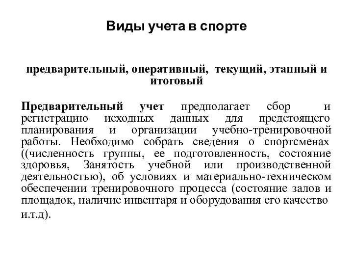 Виды учета в спорте предварительный, оперативный, текущий, этапный и итоговый Предварительный