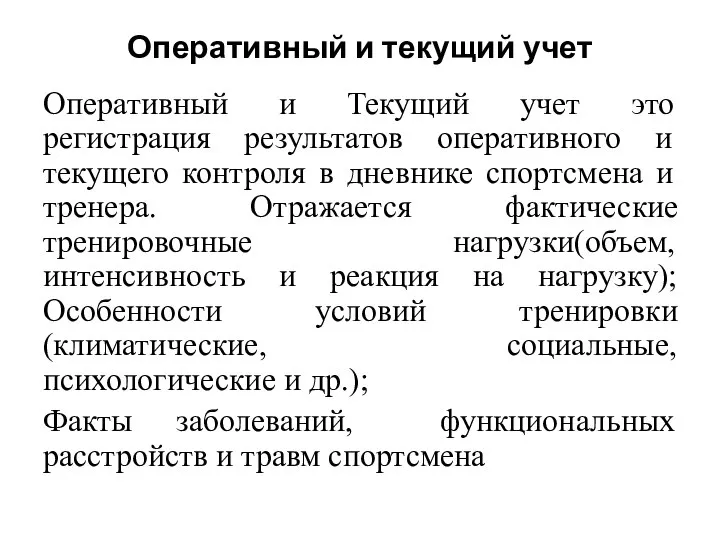 Оперативный и текущий учет Оперативный и Текущий учет это регистрация результатов