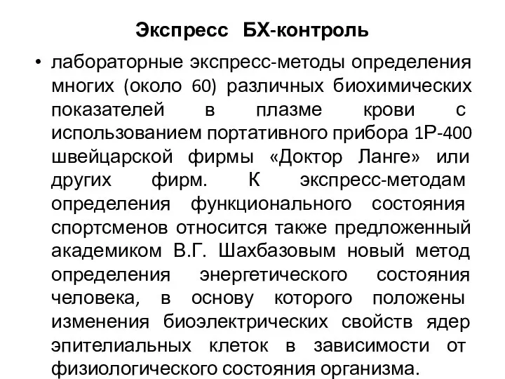 Экспресс БХ-контроль лабораторные экспресс-методы определения многих (около 60) различных биохимических показателей