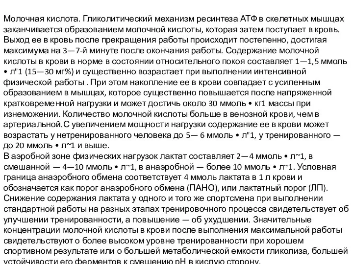 Молочная кислота. Гликолитический механизм ресинтеза АТФ в скелетных мышцах заканчивается образованием