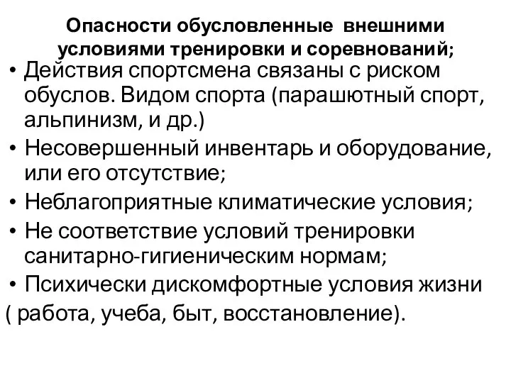 Опасности обусловленные внешними условиями тренировки и соревнований; Действия спортсмена связаны с