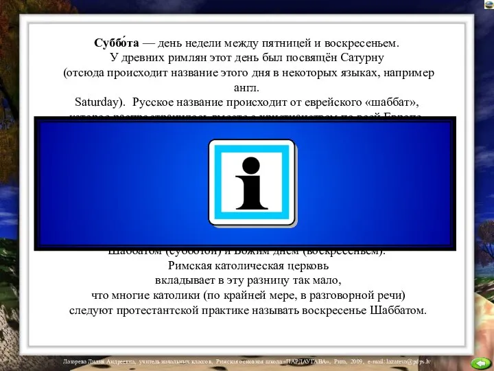 Суббо́та — день недели между пятницей и воскресеньем. У древних римлян