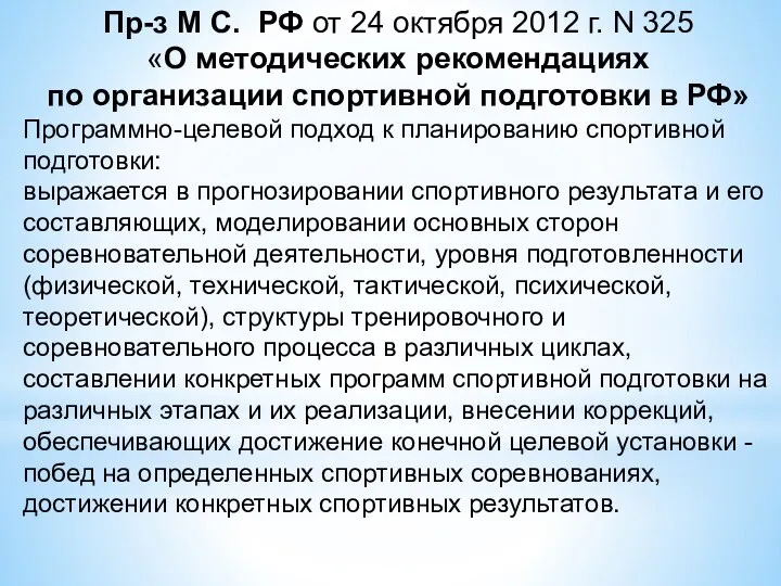Пр-з М С. РФ от 24 октября 2012 г. N 325