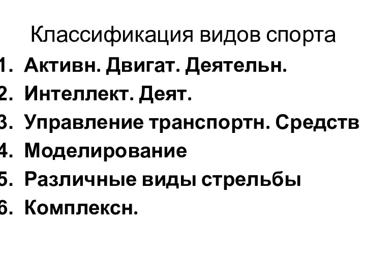 Классификация видов спорта Активн. Двигат. Деятельн. Интеллект. Деят. Управление транспортн. Средств Моделирование Различные виды стрельбы Комплексн.