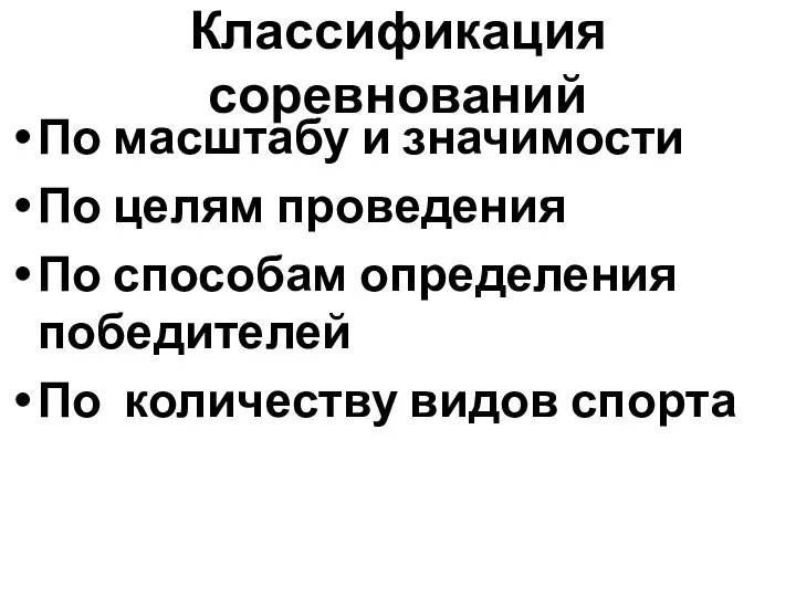 Классификация соревнований По масштабу и значимости По целям проведения По способам