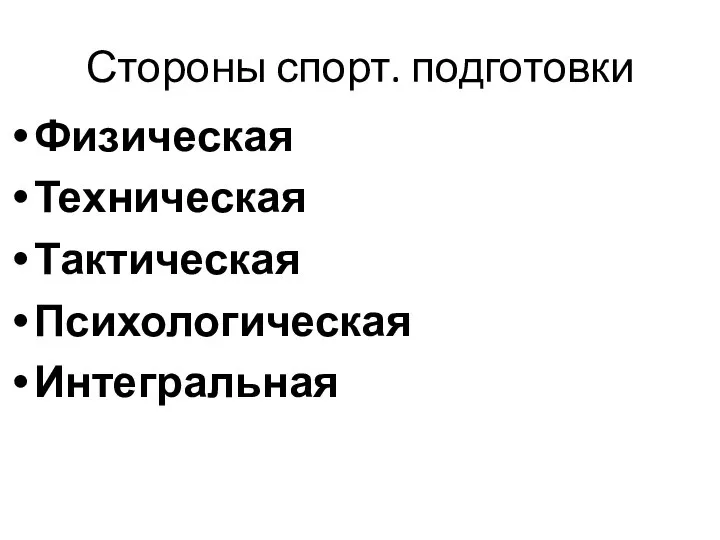 Стороны спорт. подготовки Физическая Техническая Тактическая Психологическая Интегральная