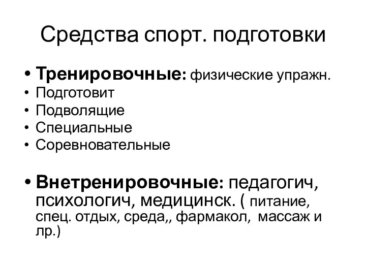 Средства спорт. подготовки Тренировочные: физические упражн. Подготовит Подволящие Специальные Соревновательные Внетренировочные: