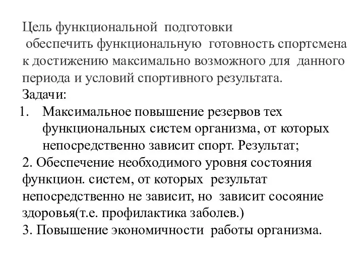 Цель функциональной подготовки обеспечить функциональную готовность спортсмена к достижению максимально возможного