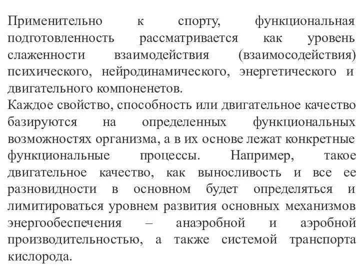 Применительно к спорту, функциональная подготовленность рассматривается как уровень слаженности взаимодействия (взаимосодействия)